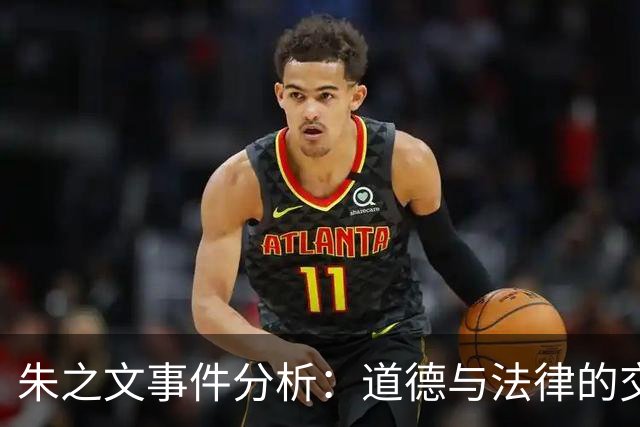 朱之文事件分析：道德与法律的交锋